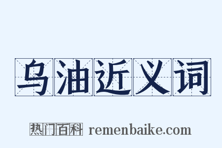 乌油近义词是什么意思的图片